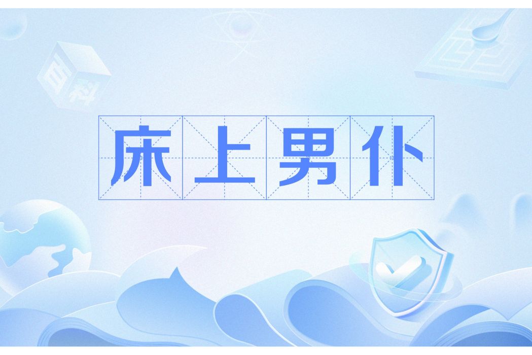 床上男僕 床上男僕