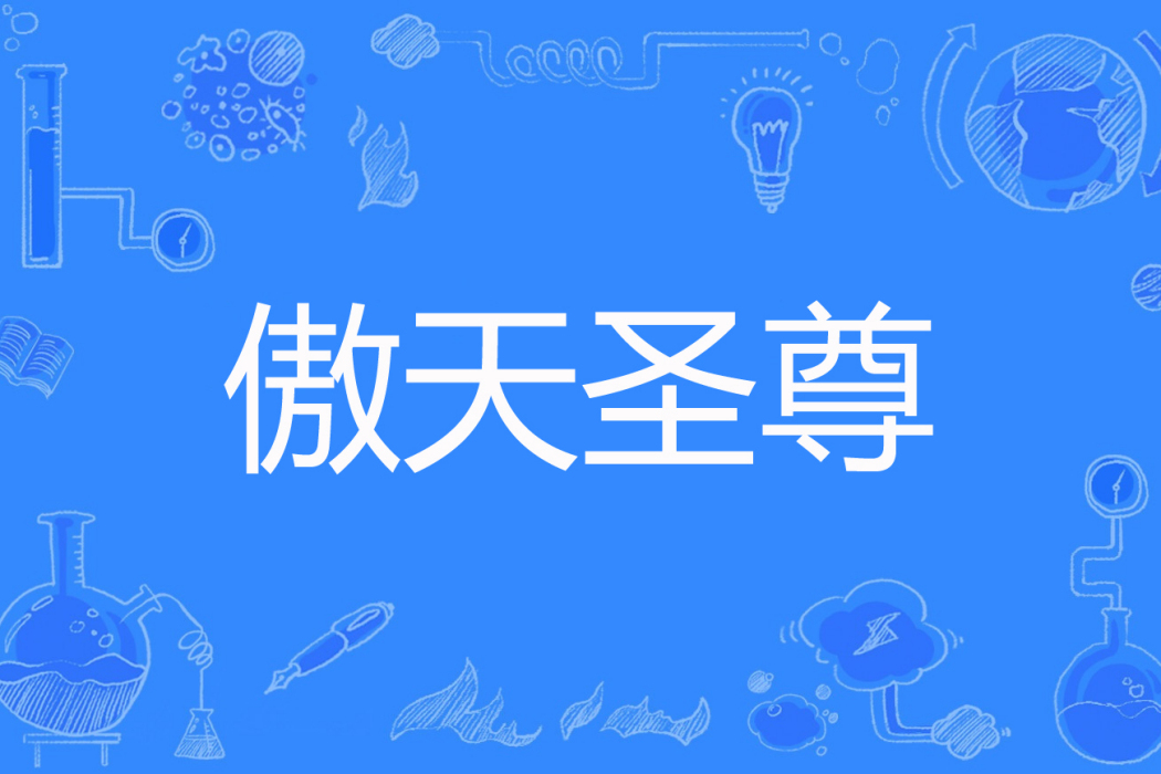 傲天聖尊 傲天聖尊