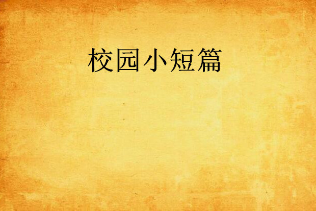校園小短篇 校園小短篇