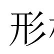 形植 形植