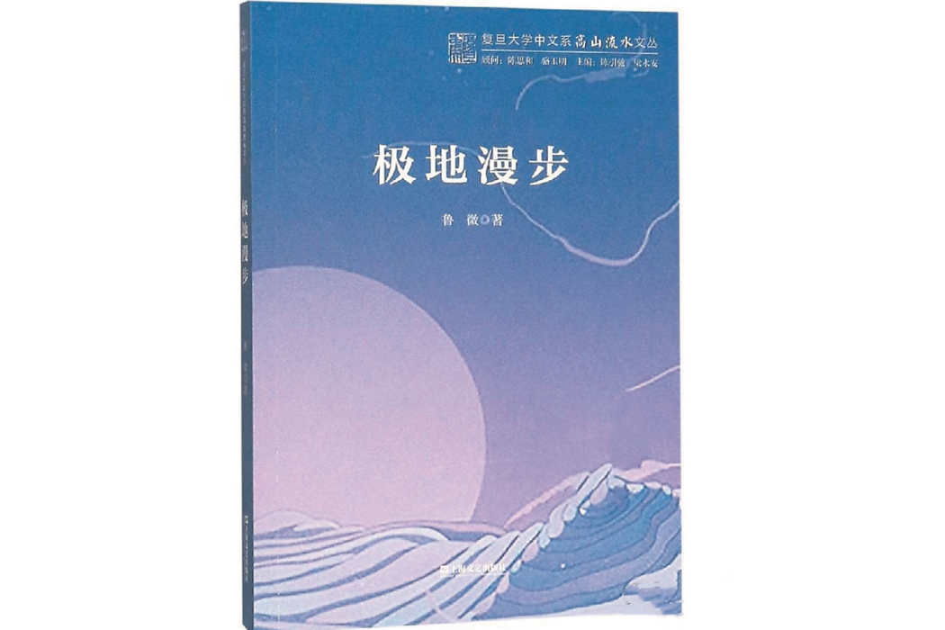 極地漫步(魯微著詩集) 極地漫步(魯微著詩集)