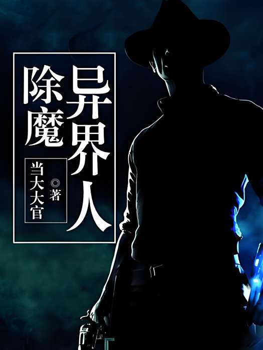 除魔異界人 除魔異界人