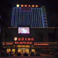 皇冠大酒店 皇冠大酒店