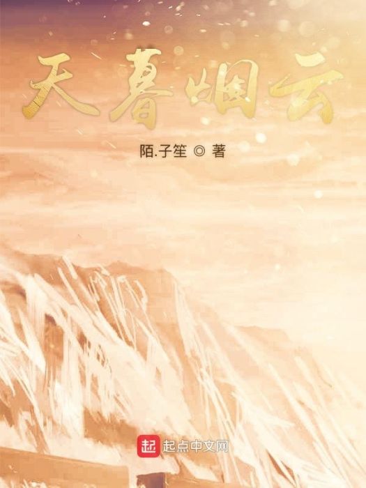 天暮煙雲