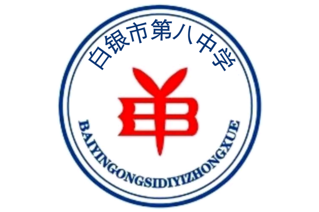 白銀市第八中學(白銀市八中) 白銀市第八中學(白銀市八中)