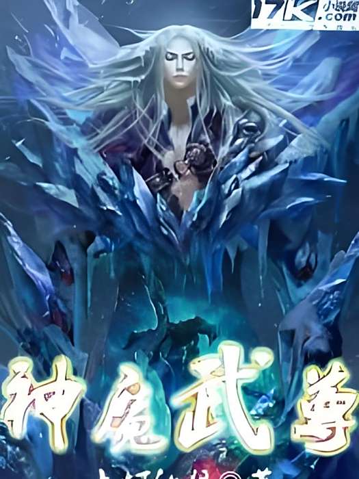 神魔武尊(點燈的狼創作的網路小說) 神魔武尊(點燈的狼創作的網路小說)