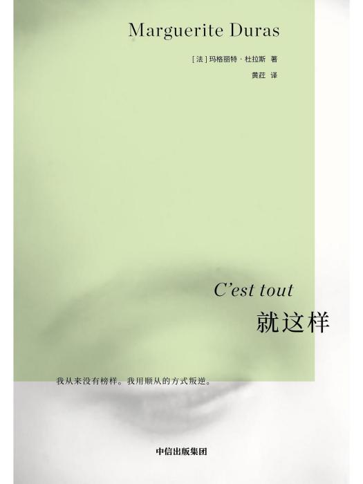 就這樣(2023年中信出版社出版的圖書) 就這樣(2023年中信出版社出版的圖書)