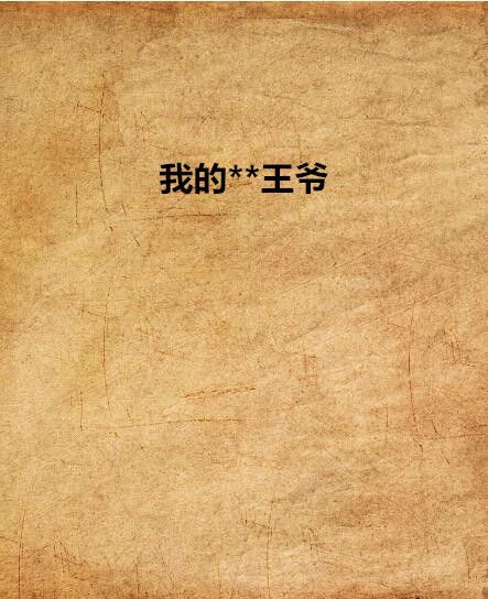 我的**王爺 我的**王爺