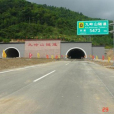 九嶺山隧道