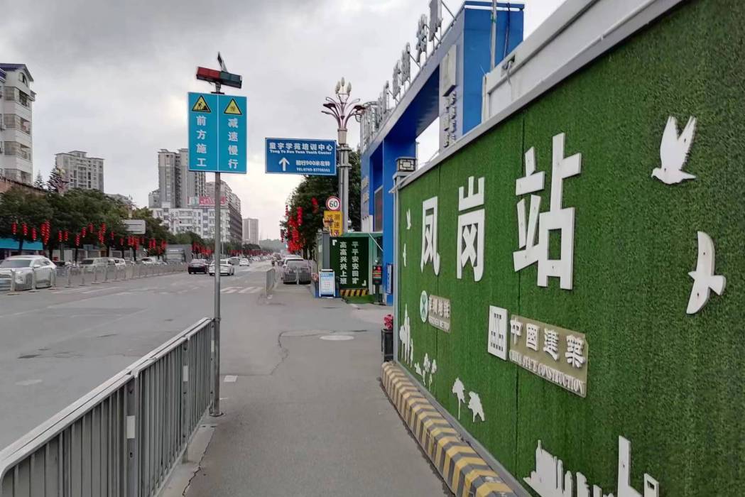 鳳崗站(中國廣東省東莞市境內鐵路車站) 鳳崗站(中國廣東省東莞市境內鐵路車站)