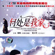 何處是我家(詠梅主演電視劇) 何處是我家(詠梅主演電視劇)