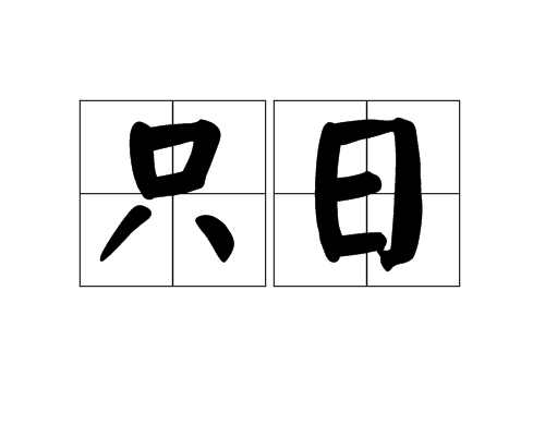 只日