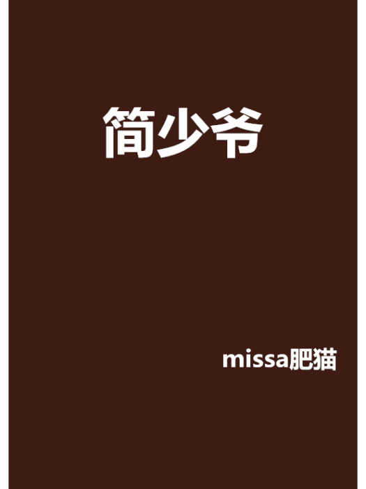 簡少爺 簡少爺