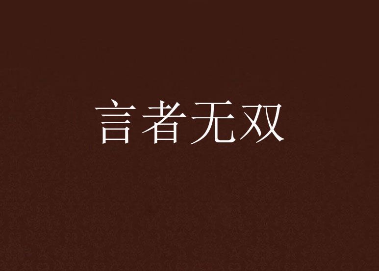 言者無雙