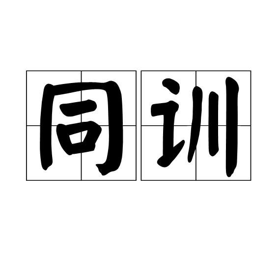 同訓