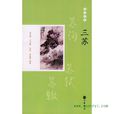 三蘇(周裕鍇寫作的圖書) 三蘇(周裕鍇寫作的圖書)