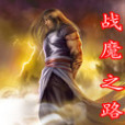 戰魔之路 戰魔之路