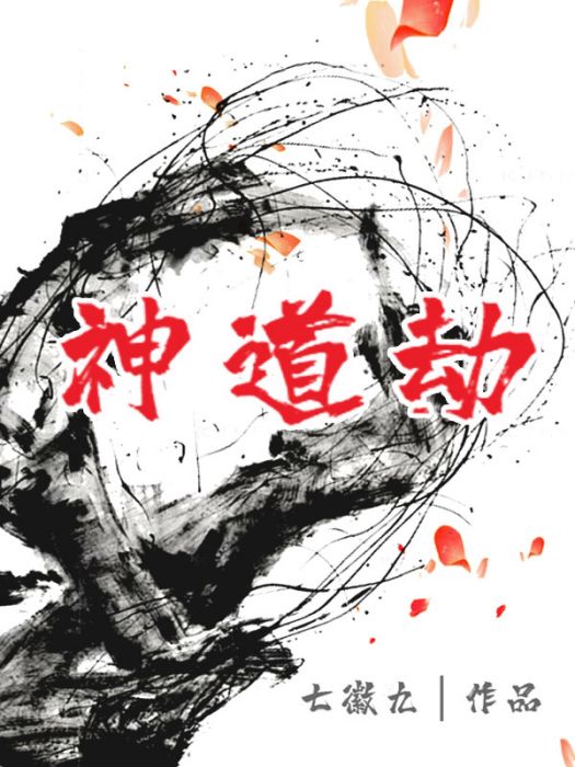 神道劫 神道劫