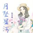 月墜星河 月墜星河