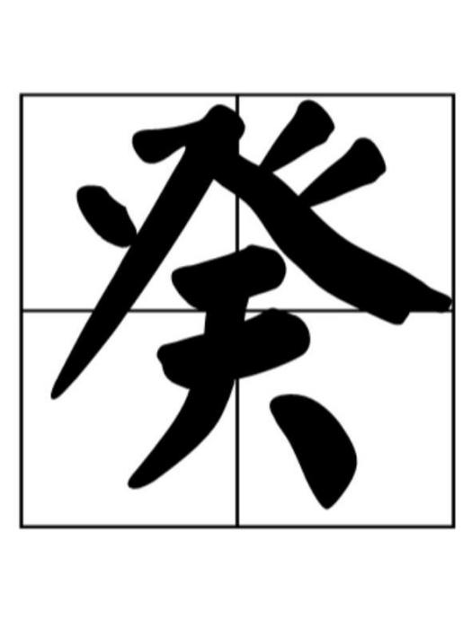 癸(十天干之一) 癸(十天干之一)