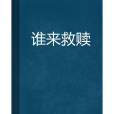 誰來救贖 誰來救贖