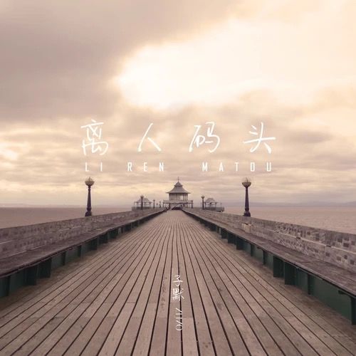 離人碼頭 離人碼頭