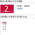 介休公交2路 介休公交2路