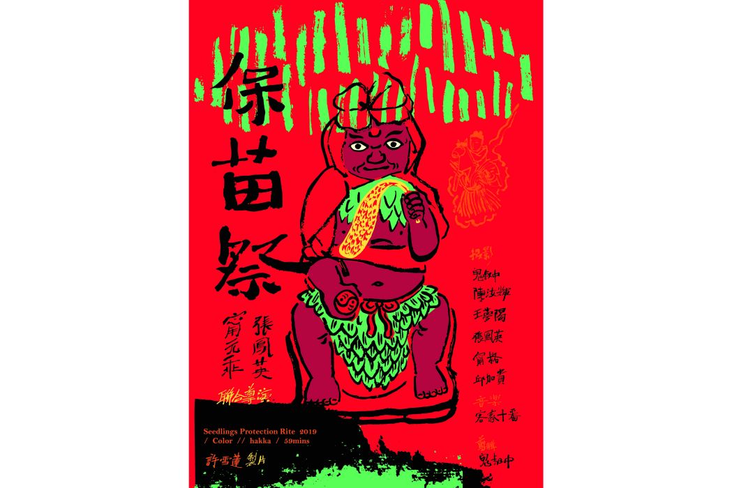 保苗祭 保苗祭