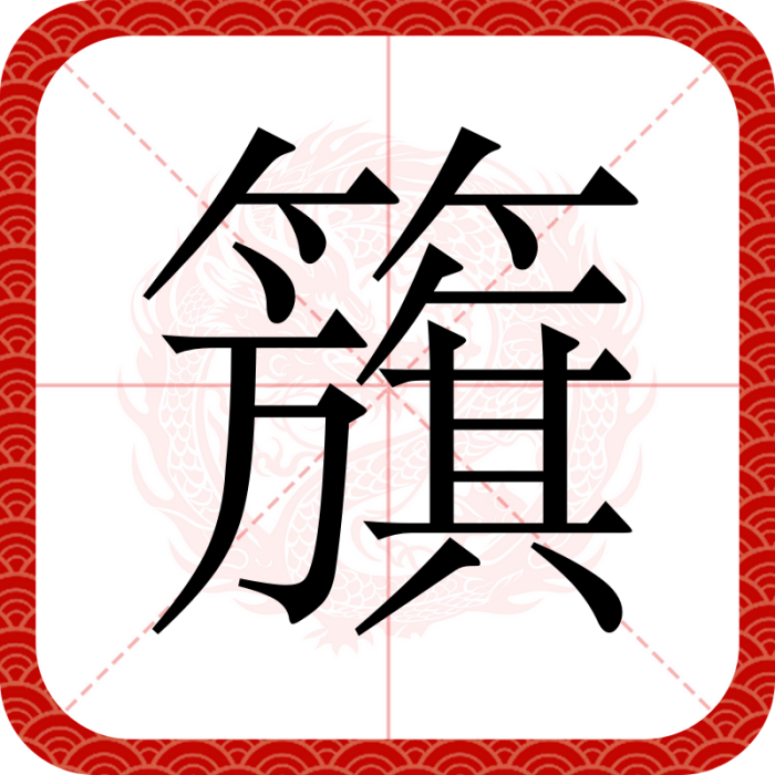 籏 籏