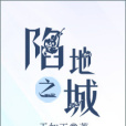陷地之城