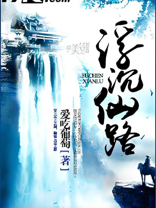 浮沉仙路 浮沉仙路