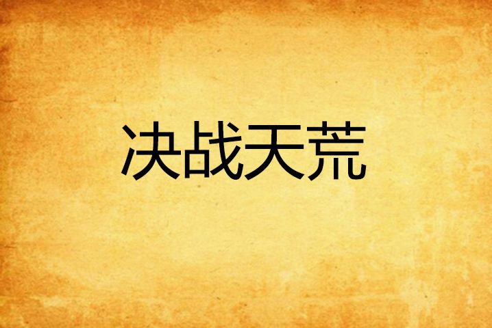 決戰天荒 決戰天荒