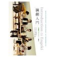 演劇入門(2015年書林出版的圖書) 演劇入門(2015年書林出版的圖書)