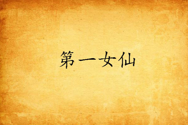 第一女仙 第一女仙