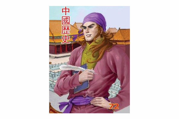 中國歷史 72