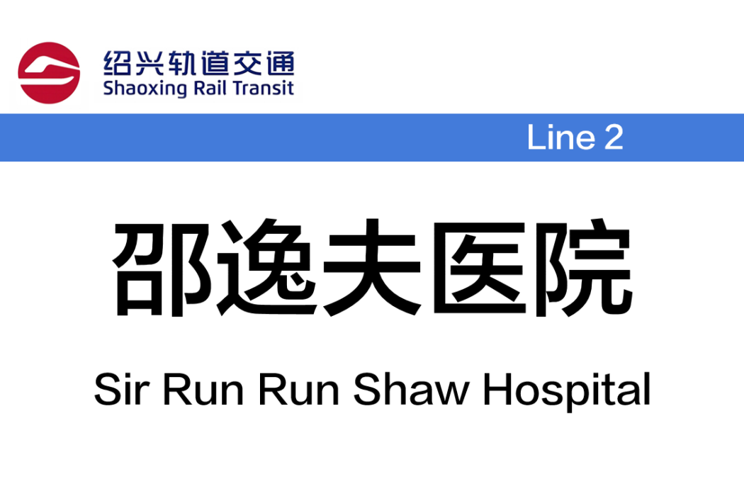 邵逸夫醫院站(大學路站) 邵逸夫醫院站(大學路站)