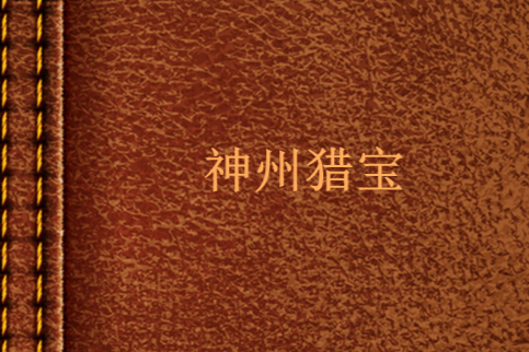 神州獵寶