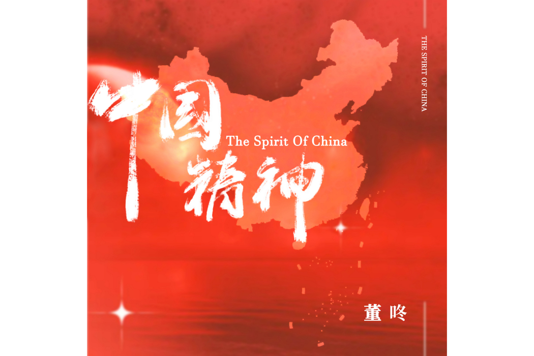 中國精神(董咚演唱的歌曲) 中國精神(董咚演唱的歌曲)
