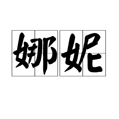 娜妮 娜妮