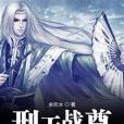 刑天戰尊 刑天戰尊