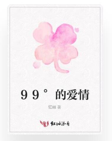 99°的愛情 99°的愛情