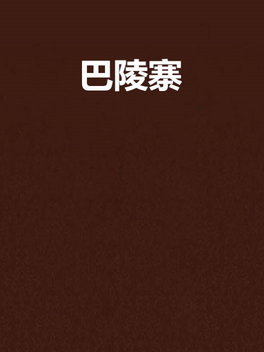 巴陵寨 巴陵寨