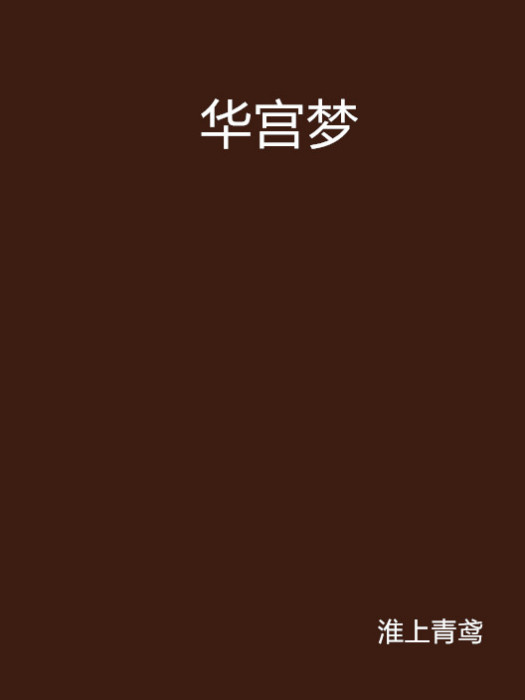 華宮夢 華宮夢
