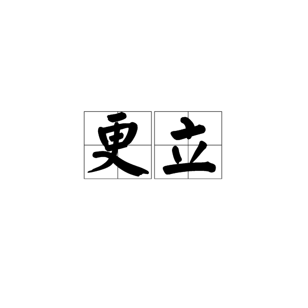 更立 更立