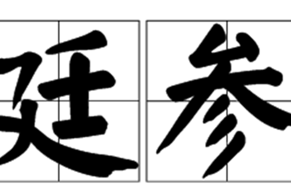 廷參 廷參