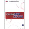 Oracle資料庫開發與套用