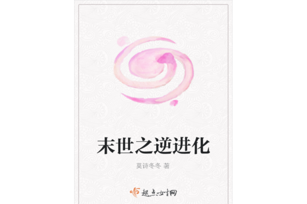 末世之逆進化 末世之逆進化