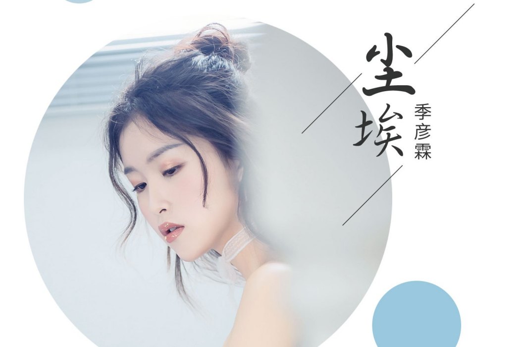 塵埃(季彥霖演唱歌曲) 塵埃(季彥霖演唱歌曲)