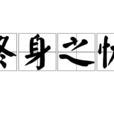 終身之憂 終身之憂