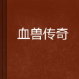 血獸傳奇 血獸傳奇